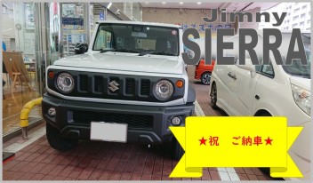 ★ジムニーシエラ　ご納車させて頂きました★